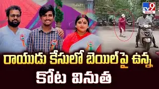 Kota Vinutha Driver Rayudu Case : రాయుడు కేసులో బెయిల్ పై ఉన్న కోట వినుత - TV9