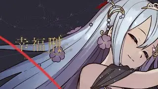 【Project Sekai】幸福刑 (Kofuku Kei) / Nightcord at 25:00 &times; MEIKO 【CC lyrics EN】