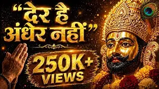 देर है अंधेर नहीं 🙏 | हारों के सहारे खाटू वाले श्याम | Emotional Khatu Shyam Bhajan | Bhajan 2025
