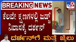 🔴 LIVE | Darshan into Jail Again: ದರ್ಶನ್​ನ ಜೈಲಿಗೆ ಕಳಿಸಲು ಪೊಲೀಸರಿಂದ ತಯಾರಿ | #tv9d