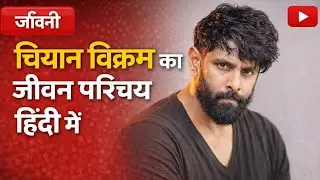 छियान विक्रम का जीवन परिचय हिंदी में Bollywood actress Chiyan Vikram biography in Hindi south star 