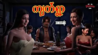 ကျတ်ရွာ(စဆုံး)#သရဲကား