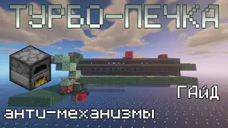 ТУРБО ПЕЧКА в майнкрафте | Анти-механизмы | 1.21
