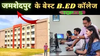 Jamshedpur Top 5 B.ED College |  Bachelor of Education | Best B.ED College in Jamshedpur