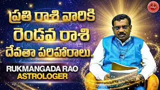 ప్రతి రాశి వారికి రెండవ రాశి దేవతా పరిహారాలు | Second House For Each Zodiac Sign | Rukmangadha Rao
