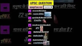 #generalknowledge #gkwithmj #trending #viral #gkquiz #gkshorts #aminpatwari #cgpscmcq #psc #ssc