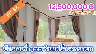 EP.86 บ้านเลขที่199 บ้านพักตากอากาศริมแม่น้ำนครนายก 3ไร่3งาน(ที่งอก2งาน) ปรับลดราคา 11,500,000 บาท