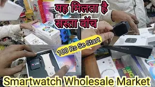 Smartwatch Buy Time|Chandani chowk New Delhi Smartwatch Market|Smartwatch Sasta Bazar wholesale 2023