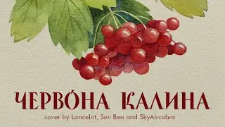 Ой у лузі червона калина - Lancelot feat. Sky Aircobra, Sav Bea