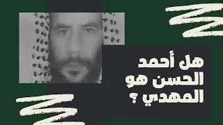 هل أحمد الحسن هو اليماني أو المهدي؟