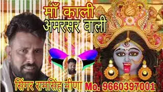 मां काली अमरसर वाली का भजन | राजस्थानी भजन |सिंगर रामसिंह मीणा | Ramsingh Kakda