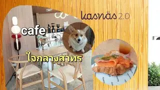 คาเฟ่เปิดใหม่สวยๆย่านสาทร Kasnas Cafe