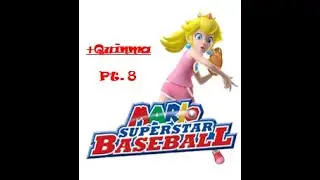 +Quinma | Mario Superstar Baseball - Part 8