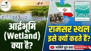 आर्द्रभूमि (Wetland) क्या है और इसे रामसर स्थल क्यों कहते हैं? | World Wetlands Day है! @Quickias