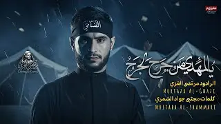 يالمهدي من جرح لجرح|| مرتضى الغزي|| هيئة سيد الخيام 