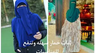لفة نقاب سهله وسريعه وتنفع للمناسبات جدا