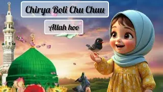 Chirya Boli Chuu Chuu | Allahoo Allah Hoo | Soothing Islamic Lullaby song for Kids