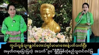 သီချင်းကြီး မဟာဂီတ ကာလပေါ် ခေတ်ပေါ်တွေဆိုနိုင်ပြီးတော့အစဥ်အလာကောင်းတဲ့သူကိုဂန္ထဝင်တေးသံရှင်လို့...