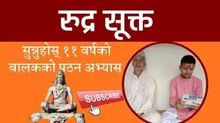 रुद्र सूक्त ।। सुन्नुहोस् ११ वर्षको बालकको पठन अभ्यास।। Rudra Sukta