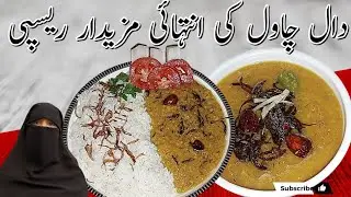 Delicious Daal Chawal Recipe | Rice & Lentil Desi Recipe in Urdu/Hindi | How to Make Daal Chawal
