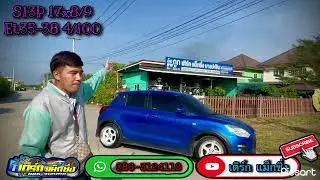รีวิว SUZUKI SWIFT  ใส่ล้อแม็ก S13P ขอบ 17  หน้า 8 หลัง 9   #ใส่ได้สบายใจ