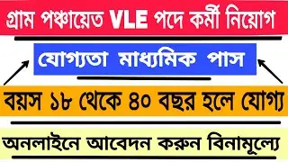 গ্রাম পঞ্চায়েতে VLE পদে কর্মী নিয়োগ 2020 | Gram panchayat vle recruitment 2020