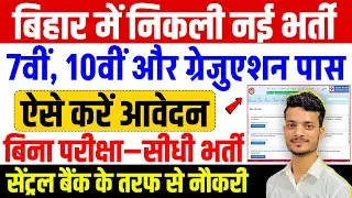 Bihar में निकली बिना परीक्षा वाली भर्ती! 7वीं&ndash;10वीं पास जल्दी आवेदन करें | Central Bank Vacancy 2025