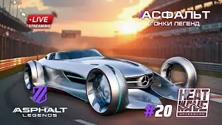 Гонки Asphalt Legends - Сезон Heatwave Afterburn #20 🏆