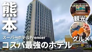【熊本コスパ旅】3月開業のホテルと観光・グルメを満喫する1泊2日　【温泉にドリンク飲み放題、朝食付きで6千円台～】