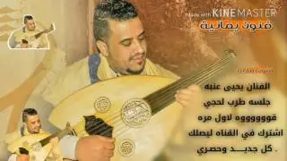 لحجي 2 عزف مشترك يحيى عنبه | بسام عنبه جلسة في المحويت 🎤 طرب قوووة القوووة  :ياليلاااة