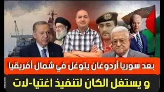 خط. ير أردوغان يهدد أمن شمال أفريقيا و يبدأ في الإغت-يالات، تونس تخرج أنيابها و تشن هجوما على المغرب