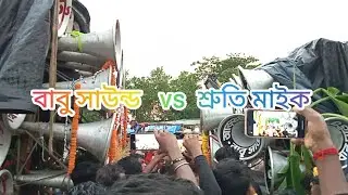 বাবু সাউন্ড ১৬😎 vs  শ্রুতি মাইক ৩০😎 বিরাট কম্পিটিশন 😱