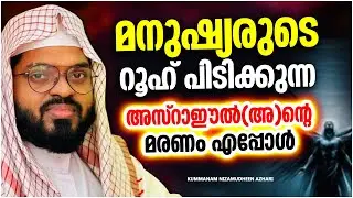 മനുഷ്യരുടെ റൂഹ് പിടിക്കുന്ന അസ്റാഈൽ(അ) ന്റെ മരണം എപ്പോഴാണ്...? | KUMMANAM NIZAMUDHEEN AZHARI SPEECH