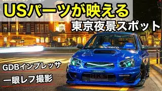 【VLOG】 東京駅前でGDBインプレッサを撮影してみた｜光るUSパーツが映えすぎる