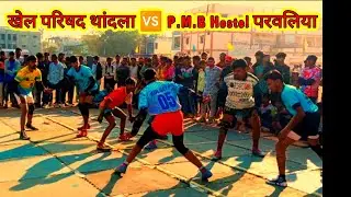 खेल परिषद थांदला vs P.M.B Hostel परवलिया के बीच महा मुकाबला काटे कि टक्कर थांदला दशहरा मैदान में खेल