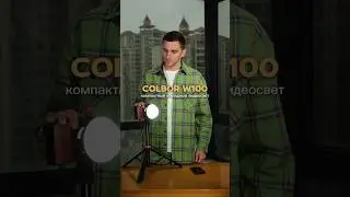 Colbor W100 - компактный и мощный свет! #colbor #colborw100 #artemreed #видеосвет