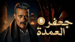 الحلقة السادسة من مسلسل 