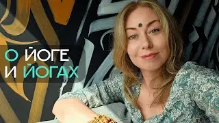 О Йоге и Йогах