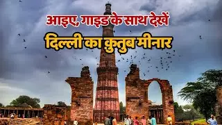 Qutub Minar Full Guided Tour 😲 | Complete History & Facts | Delhi