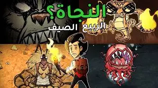 Don’t Starve Together: استكشاف الكهوف، بناء الرونز، وتحدي النجاة عبر كل الفصول