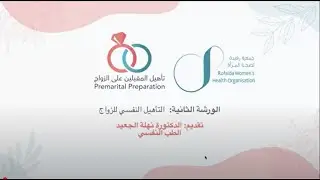 الورشة الثانية: التأهيل النفسي | برنامج تأهيل المقبلين على الزواج