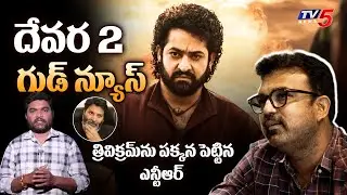 Devara 2 Latest Update | Jr NTR | Koratala Siva | Janhvi Kapoor | TV5 Entertainment
