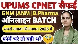 😍UPUMS CPNET Saifai 2026 Entrance Exam | Complete Guide & Preparation Tips|UPUMS CPNET ONLINE FORM 