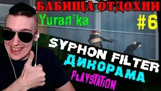 Syphon Filter[PS] - Динорама - Бабища отдохни #6