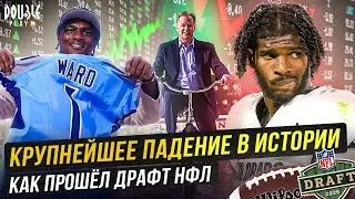 КРУПНЕЙШЕЕ ПАДЕНИЕ В ИСТОРИИ | КАК ПРОШЁЛ ДРАФТ НФЛ &mdash; DOUBLE PLAY NEWS