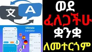 2026 Language Translation App Complete Guide in Amharic Explained | Best Language Translation App