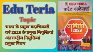 Eduteria Current Affairs 2026 l Important Appointments and Deaths l Important Appointments and De...