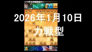 ２０２６年１月１０日　力戦型