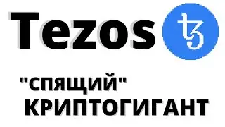 Блокчейн Tezos. 