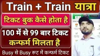 🔥train + train option se busy root me bhi ticket confirm book | double train yatra hamesa confirm